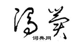 曾慶福馮冀草書個性簽名怎么寫