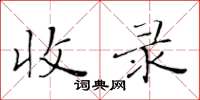 黃華生收錄楷書怎么寫
