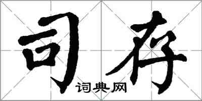 翁闓運司存楷書怎么寫