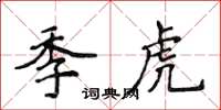 侯登峰季虎楷書怎么寫