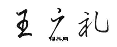 駱恆光王廣禮行書個性簽名怎么寫