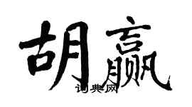 翁闓運胡贏楷書個性簽名怎么寫