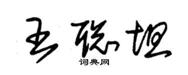 朱錫榮王聰坦草書個性簽名怎么寫