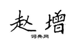 袁強趙增楷書個性簽名怎么寫