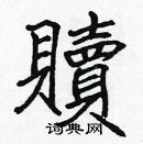 張標寫的硬筆楷書贖