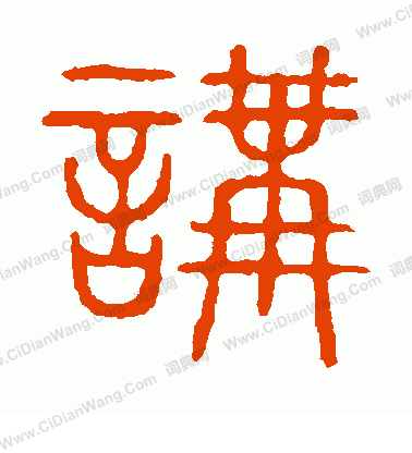 說文解字寫的講