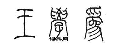 陳墨王學為篆書個性簽名怎么寫