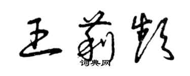 曾慶福王莉頻草書個性簽名怎么寫