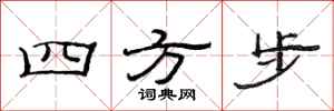 范連陞四方步隸書怎么寫