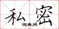 田英章私密楷書怎么寫