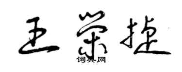 曾慶福王榮捷草書個性簽名怎么寫