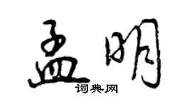 曾慶福孟明行書個性簽名怎么寫