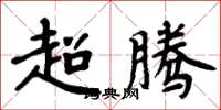 周炳元超騰楷書怎么寫