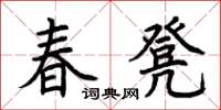 荊霄鵬春凳楷書怎么寫