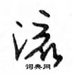 鄧散木寫的硬筆行書流