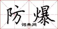 荊霄鵬防爆楷書怎么寫
