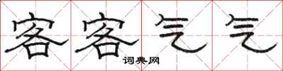 駱恆光客客氣氣隸書怎么寫