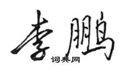 駱恆光李鵬行書個性簽名怎么寫