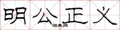 柯春海明公正義隸書怎么寫