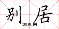 田英章別居楷書怎么寫