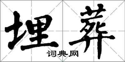 翁闓運埋葬楷書怎么寫