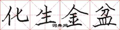 駱恆光化生金盆楷書怎么寫