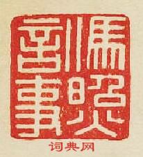 “馮昭言事”篆刻印章