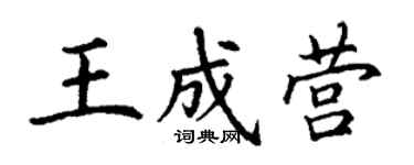 丁謙王成營楷書個性簽名怎么寫