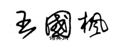 朱錫榮王國楓草書個性簽名怎么寫