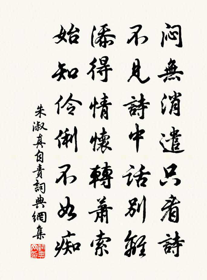 朱淑真自責書法作品欣賞