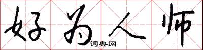 好為人師怎么寫好看