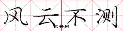 龐中華風雲不測楷書怎么寫