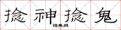 范連陞捻神捻鬼隸書怎么寫