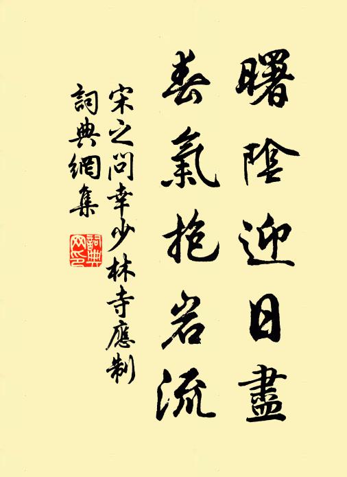 宿壇惟是肅誠心，雪後猶看晴間陰 詩詞名句