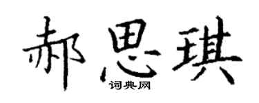丁謙郝思琪楷書個性簽名怎么寫