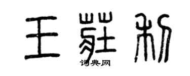 曾慶福王莊利篆書個性簽名怎么寫