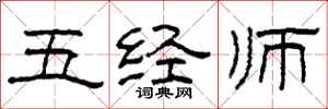 柯春海五經師隸書怎么寫