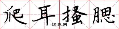 周炳元爬耳搔腮楷書怎么寫