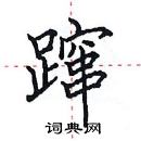 田英章寫的硬筆楷書躥