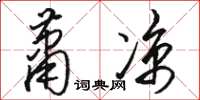駱恆光蕭涼草書怎么寫