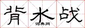曾慶福背水戰隸書怎么寫