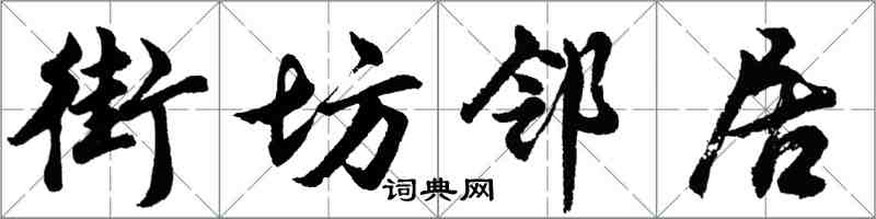 胡問遂街坊鄰居行書怎么寫