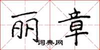 侯登峰麗章楷書怎么寫