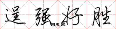 田英章逞強好勝行書怎么寫