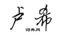 駱恆光盧希行書個性簽名怎么寫