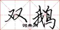 田英章雙鵝行書怎么寫