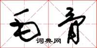 朱錫榮毛骨草書怎么寫