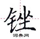 田英章寫的硬筆楷書銼