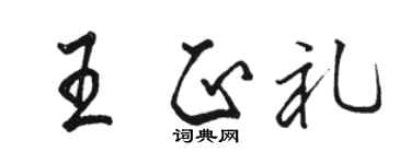 駱恆光王正禮行書個性簽名怎么寫