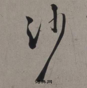 行草書詩卷中徐渭的寫法